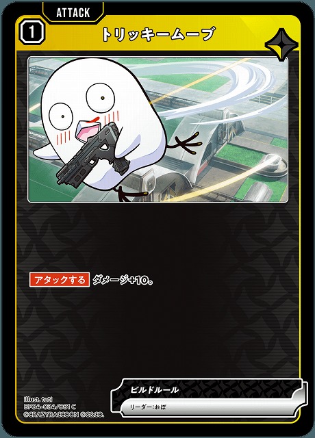 トリッキームーブ 【BP04-034C】